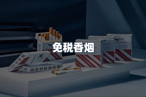 免税香烟