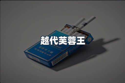 越代芙蓉王