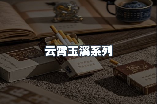 云霄玉溪系列