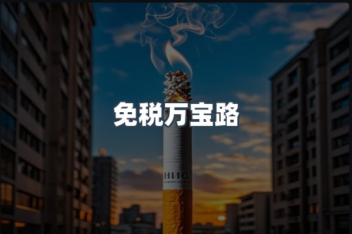 免税万宝路